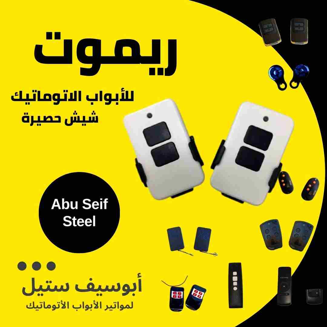 ريموت-باب-اتوماتيك