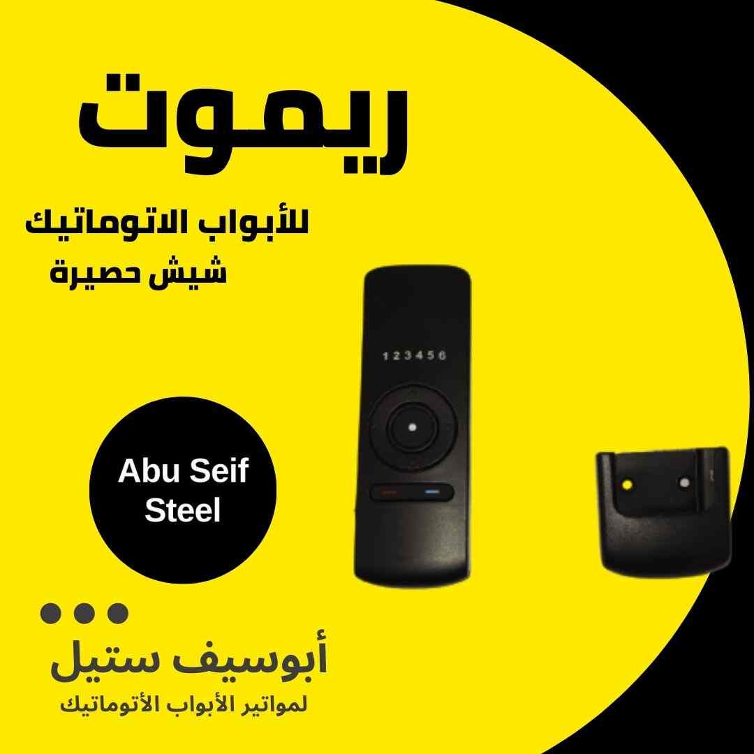 ريموت-شيش-حصيرة
