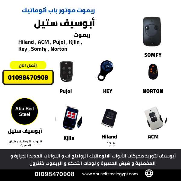 ريموت Somfy الفرنسي للشتر والبوابات الأوتوماتيكية
