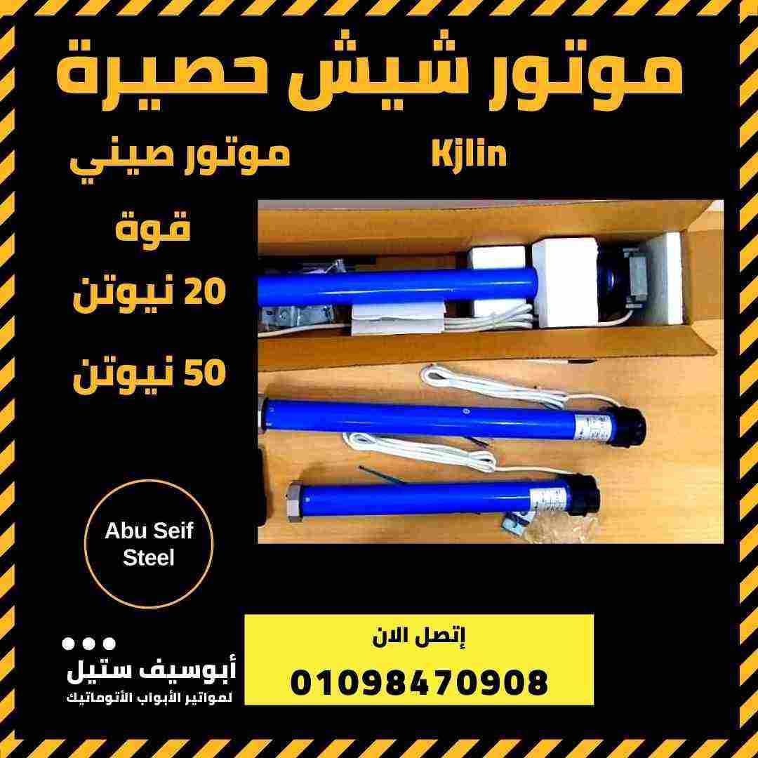 Complete roller shutter motor kit for new homes - available in 6th of October from Abu Seif Steel