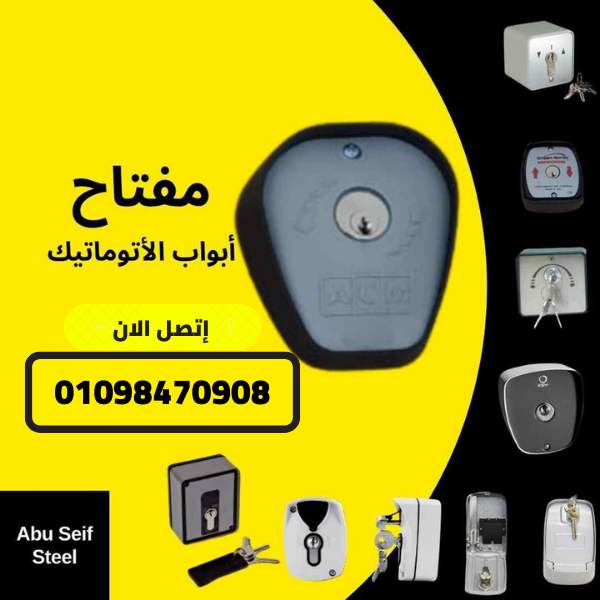 مفتاح موتور باب أوتوماتيك بمفتاح معدني - موديل متوفر في مصر من أبو سيف ستيل