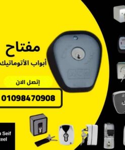مفتاح أبواب أتوماتيك