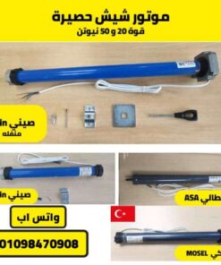 موتور شيش حصيرة