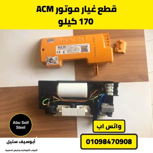 قطع-غيار-موتور-acm 