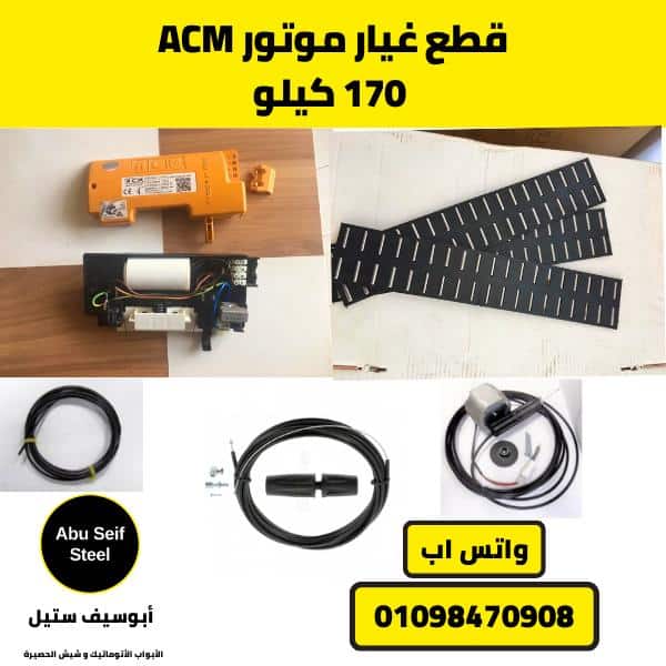 قطع-غيار-موتور-acm