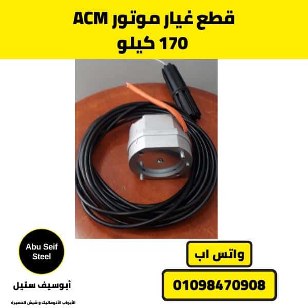 قطع-غيار-موتور-acm 