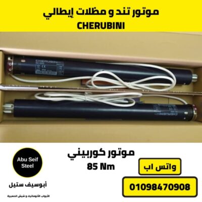 "مواتير مظلات كهربائية إيطالية CHERUBINI بقوة 85 Nm - أفضل مواتير تند كهربائي في مصر"