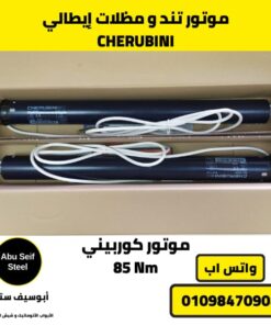 "مواتير مظلات إيطالية CHERUBINI بقوة 85 Nم - مواتير تند كهربائي للفيلات والمطاعم"