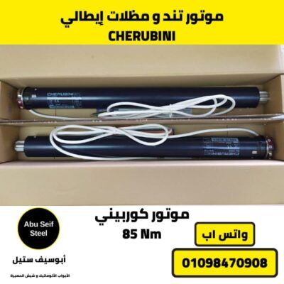 "مواتير مظلات إيطالية CHERUBINI بقوة 85 Nم - مواتير تند كهربائي للفيلات والمطاعم"