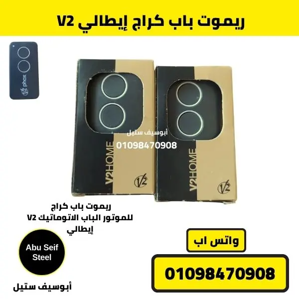 ريموت V2 الإيطالي الأصلي لباب الكراج الأوتوماتيكي
