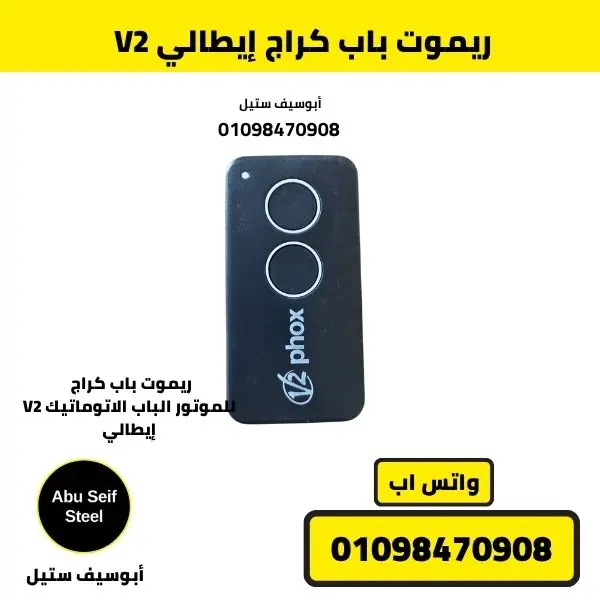 ريموت باب كراج V2