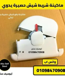 علبة شريط شيش حصيرة يدوي مفتوحة تظهر آلية اللف