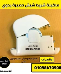 علبة شريط شيش حصيرة يدوي مفتوحة من زاوية أخرى