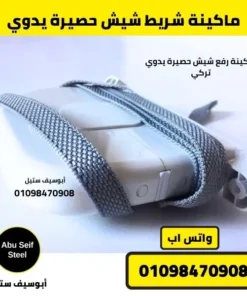 علبة شريط شيش حصيرة يدوي بالشريط الرمادي