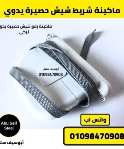 علبة شريط شيش حصيرة يدوي والشريط حولها