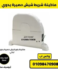 علبة شريط شيش حصيرة يدوي بيضاء من الجانب