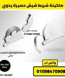 ماكينة رفع شيش حصيرة يدوي مفتوحة مع الشريط