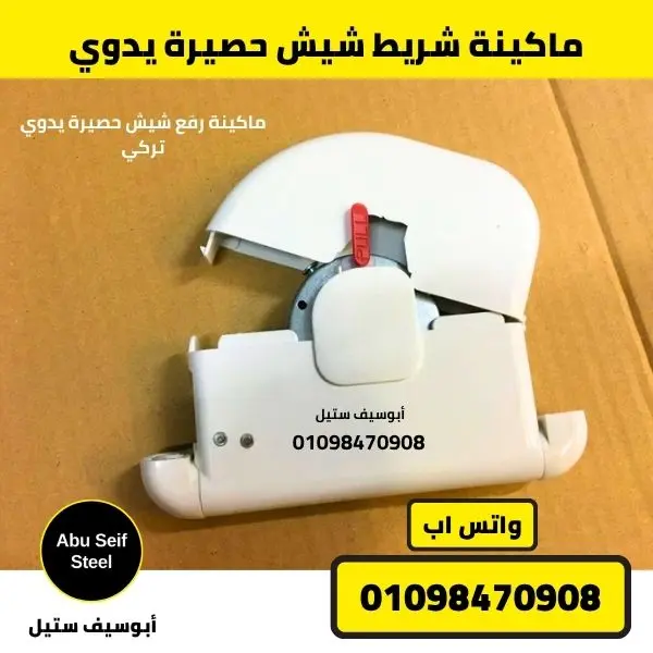 ماكينة شريط شيش حصيرة يدوي مفتوحة وتظهر آلية اللف بداخلها | manual roller shutter strap winder opened, inner mechanism