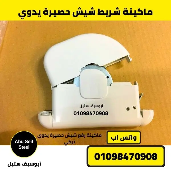 ماكينة شريط شيش حصيرة يدوي مفتوحة من زاوية أخرى | strap winder opened, second angle
