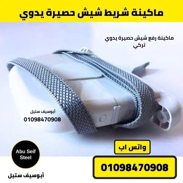 ماكينة شريط شيش حصيرة يدوي مغلقة والشريط الرمادي حولها | strap winder closed with grey strap