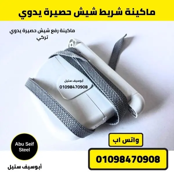 ماكينة شريط شيش حصيرة يدوي مع الشريط من زاوية جانبية | strap winder with strap, side angle