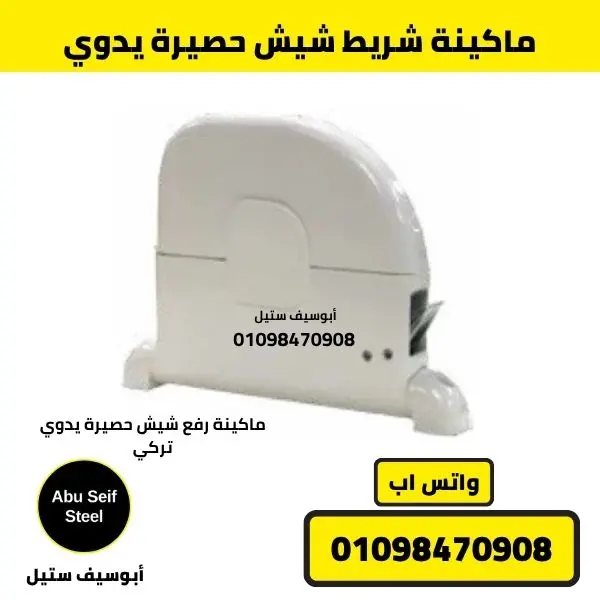 ماكينة شريط شيش حصيرة يدوي مغلقة من الجانب | strap winder closed, side view