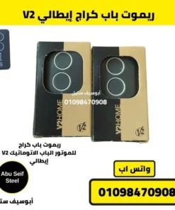 ريموت باب كراج V2 الأصلي للتحكم في الأبواب الأوتوماتيكية الإيطالية