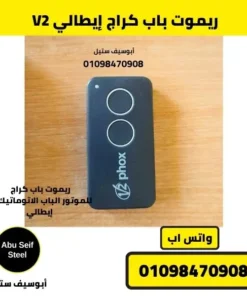ريموت باب كراج V2 للتحكم في الباب الأوتوماتيكي