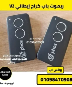 ريموت باب كراج V2 الأصلي للتحكم في المحركات الأوتوماتيكية