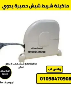 علبة شريط شيش حصيرة للتحكم اليدوي باللون الأبيض بتصميم أنيق ومتين في مصر