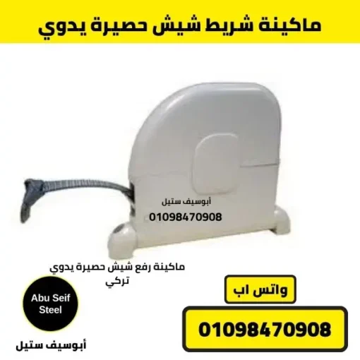 علبة شريط شيش حصيرة للتحكم اليدوي باللون الأبيض بتصميم أنيق ومتين في مصر