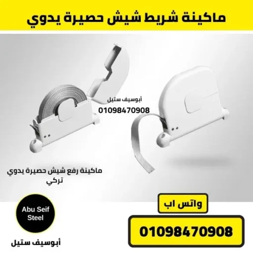 ماكينة رفع شيش حصيرة يدوي لشبابيك الشيش الحصيرة في القاهرة الجديدة مصر