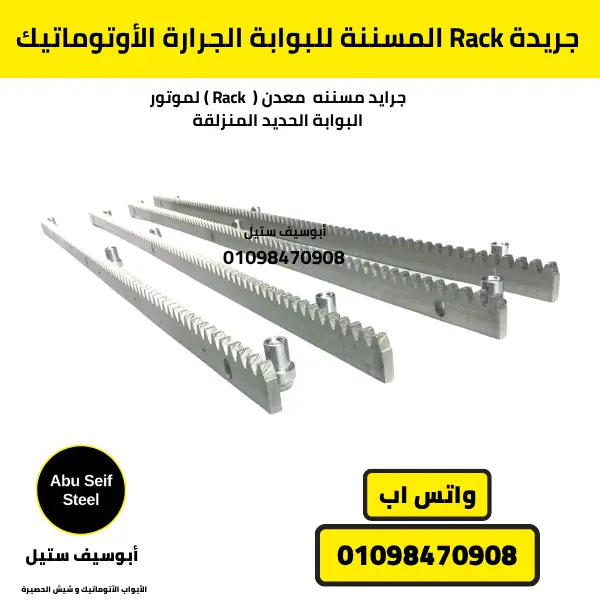 جريدة مسننة Rack للبوابة الجرارة الأوتوماتيك
