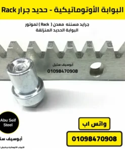 Rack معدني قوي للبوابات الأوتوماتيكية الحديدية الجرارة يضمن حركة سلسة ودقيقة للموتور.