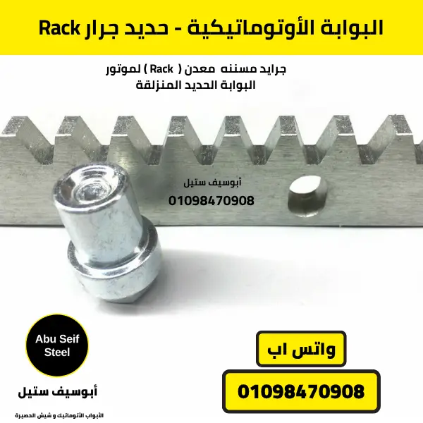 Rack معدني قوي للبوابات الأوتوماتيكية الحديدية الجرارة يضمن حركة سلسة ودقيقة للموتور.