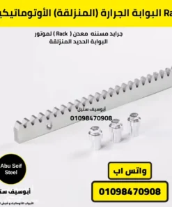 Rack معدني متين للبوابة الجرارة المنزلقة الأوتوماتيكية يضمن حركة سلسة ودقيقة للموتور.