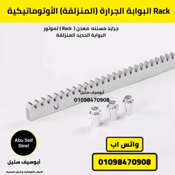 Rack معدني متين للبوابة الجرارة المنزلقة الأوتوماتيكية يضمن حركة سلسة ودقيقة للموتور.