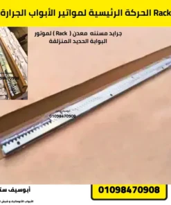 Rack الحركة الرئيسية لمواتير الأبواب الجرارة يضمن نقل حركة سلس ودقيق للموتور.