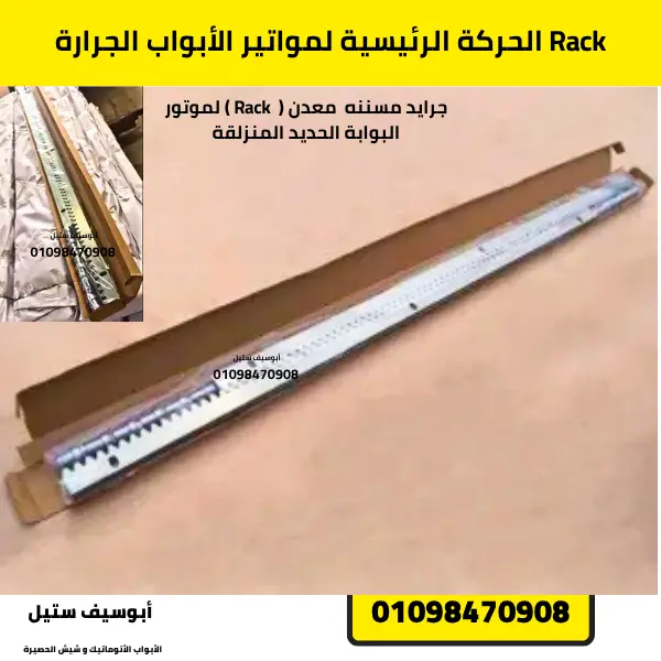 Rack الحركة الرئيسية لمواتير الأبواب الجرارة يضمن نقل حركة سلس ودقيق للموتور.
