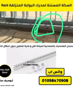 Rack السكة المسننة لمحرك البوابة المنزلقة من أبوسيف ستيل لمواتير الأبواب الأوتوماتيك ومواتير شيش الحصيرة وقطع الغيار – شحن سريع في القاهرة والجيزة وتوصيل لجميع محافظات مصر.