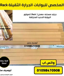 Rack المخصص للبوابات الجرارة الثقيلة من أبوسيف ستيل لمواتير الأبواب الأوتوماتيك ومواتير شيش الحصيرة وقطع الغيار – شحن سريع في القاهرة والجيزة وتوصيل لجميع محافظات مصر.
