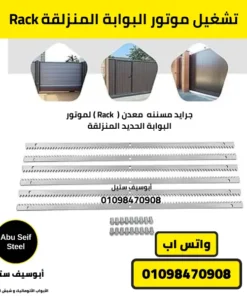 Rack معدني لتشغيل موتور البوابة المنزلقة من أبوسيف ستيل، يوفر حركة دقيقة وسلسة مع شحن سريع داخل القاهرة والجيزة وتوصيل لجميع محافظات مصر.