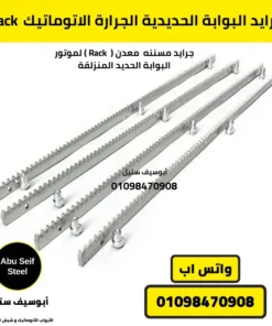 Rack جرايد للبوابة الحديدية الجرارة الأوتوماتيك من أبوسيف ستيل، يضمن حركة سلسة ودقيقة مع شحن سريع في القاهرة والجيزة وتوصيل لجميع محافظات مصر.