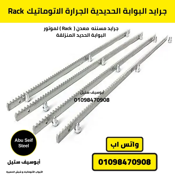 Rack جرايد للبوابة الحديدية الجرارة الأوتوماتيك من أبوسيف ستيل، يضمن حركة سلسة ودقيقة مع شحن سريع في القاهرة والجيزة وتوصيل لجميع محافظات مصر.