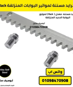Rack جرايد مسننة لمواتير البوابات المنزلقة من أبوسيف ستيل، يضمن حركة سلسة ودقيقة للموتور مع شحن سريع في القاهرة والجيزة وتوصيل لجميع محافظات مصر.