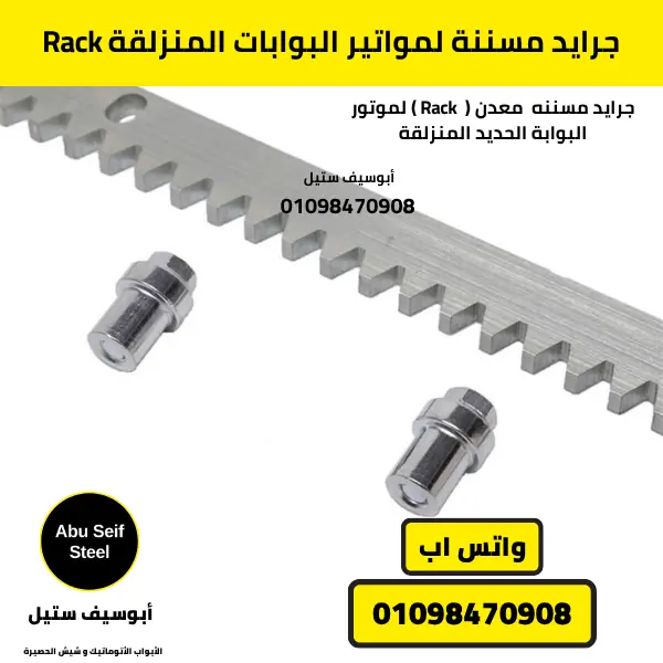 Rack جرايد مسننة لمواتير البوابات المنزلقة من أبوسيف ستيل، يضمن حركة سلسة ودقيقة للموتور مع شحن سريع في القاهرة والجيزة وتوصيل لجميع محافظات مصر.