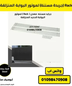 Rack جريدة مسننة لموتور البوابة المنزلقة من أبوسيف ستيل لتشغيل دقيق وسلس.