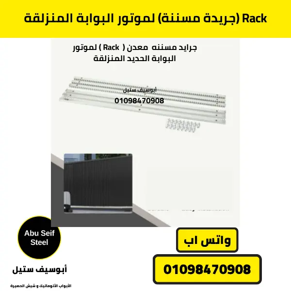 Rack جريدة مسننة لموتور البوابة المنزلقة من أبوسيف ستيل لتشغيل دقيق وسلس.