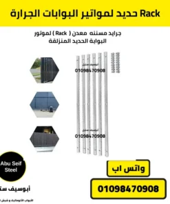 Rack حديد لمواتير البوابات الجرارة من أبوسيف ستيل لضمان تشغيل دقيق وقوي للموتور.