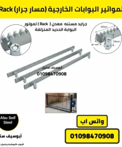 Rack مسار جرار لمواتير البوابات الخارجية من أبوسيف ستيل لتشغيل دقيق ومستقر.